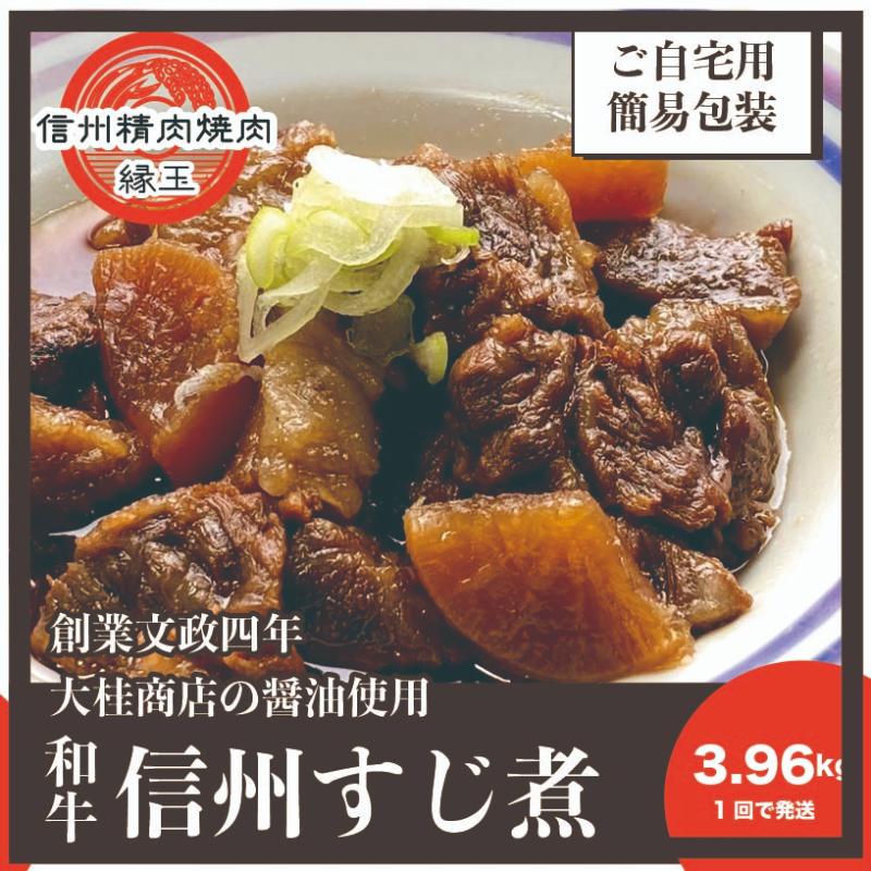 信州　和牛すじ煮　3.96kg 和牛 牛肉 すじ煮 冷凍